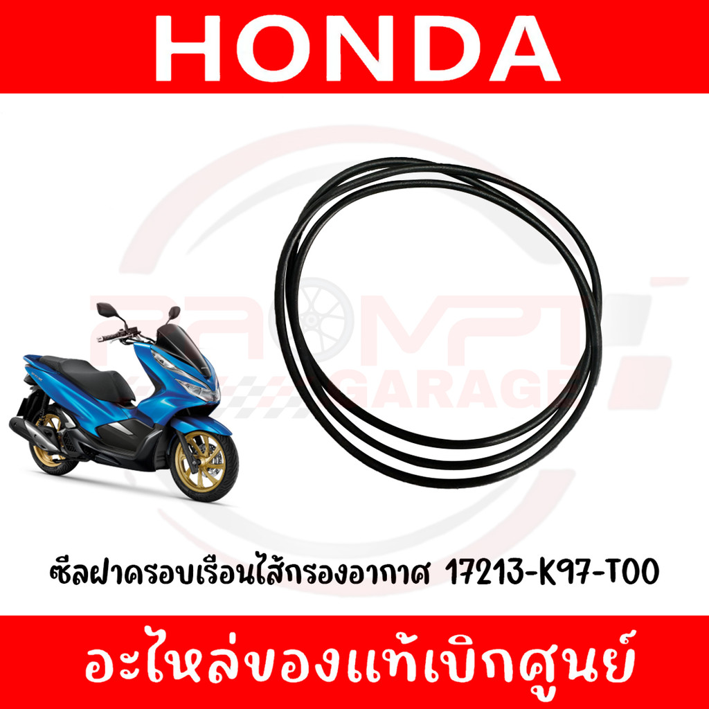 ซีลฝาครอบไส้กรองอากาศ PCX150(2018-2020), PCX160(2021-2025) รหัส 17213-K97-T00 แท้ศูนย์