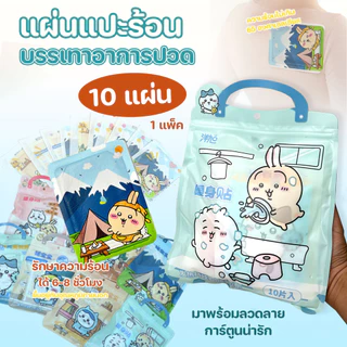 แผ่นแปะร้อน แผ่นร้อนช่วยบรรเทาปวด (10 แผ่น/แพ็ค) ลดปวดประจำเดือน ลายการ์ตูนน่ารัก คละลาย