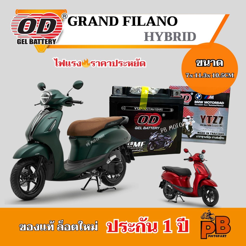 แบต Gran Filano Hybrid แบตเตอรี่แกรนฟิลาโน่ (ไฮบริด) ของแท้ ล็อตใหม่ ยี่ห้อOD YTZ7 แบตแห้ง 12V 7Ah ไฟแรง