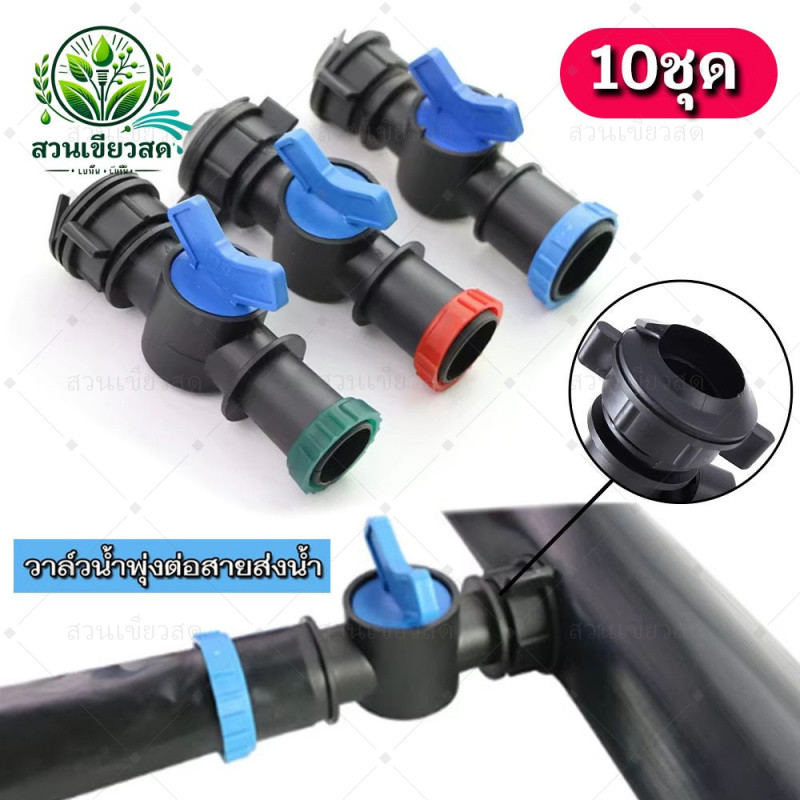 (10ชุด)วาล์วเทปน้ำพุ่งขนาด 25/28/32มม.ชุดวาล์วเทปน้ำพุ่ง ใช้สำหรับสายส่ง พร้อมตัวล็อคสายยาง