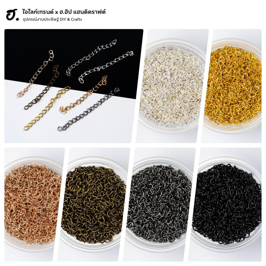 โซ่ปรับระดับ ขนาด 6-7 ซม. มีให้เลือกหลายสีตามสไตล์ของเครื่องประดับ