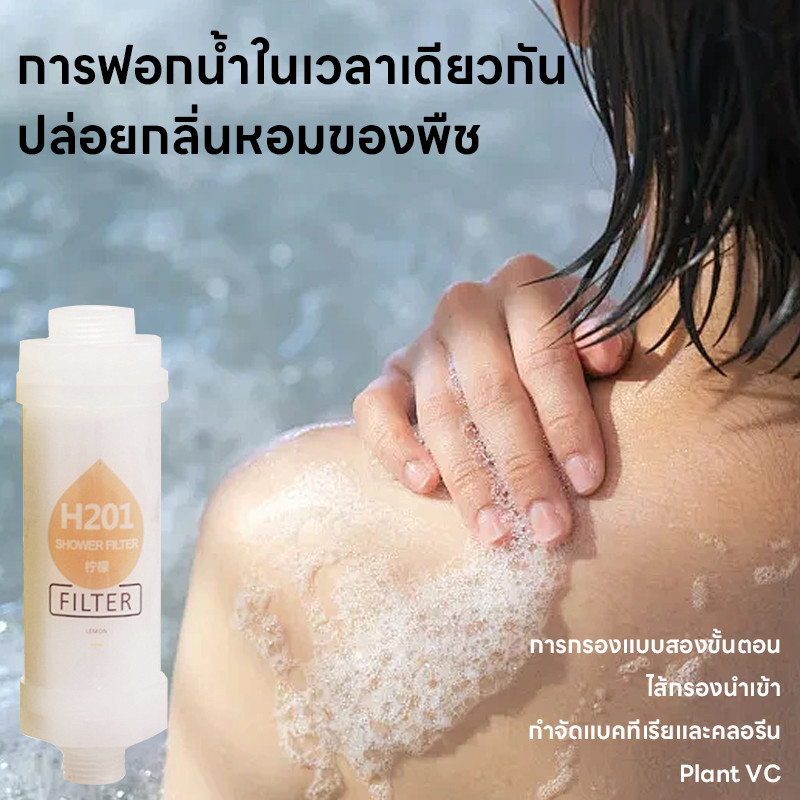 ไส้กรองฝักบัว กลิ่นหอม น้ำหอมแท่งกรองน้ำ ฟิลเตอร์กรองน้ำ สามารถกรองคลอรีนได้ถึง 99% H201 - รูปที่ 4