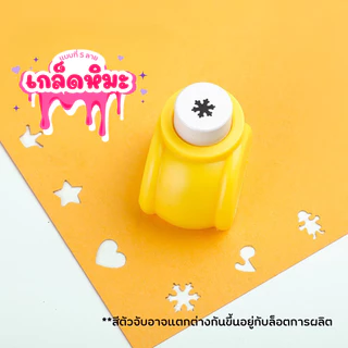 ตัวเจาะกระดาษลายหัวใจ ดอกไม้ ดาว สำหรับงาน DIY ตกแต่งสมุดและการ์ด ที่เจาะกระดาษ ตุ๊ดตู่ ลายน่ารัก