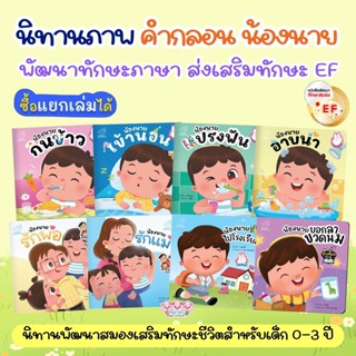 น้องนายแปรงฟัน น้องนายกินข้าว น้องนายอาบน้ำ น้องนายเข้านอน ห…