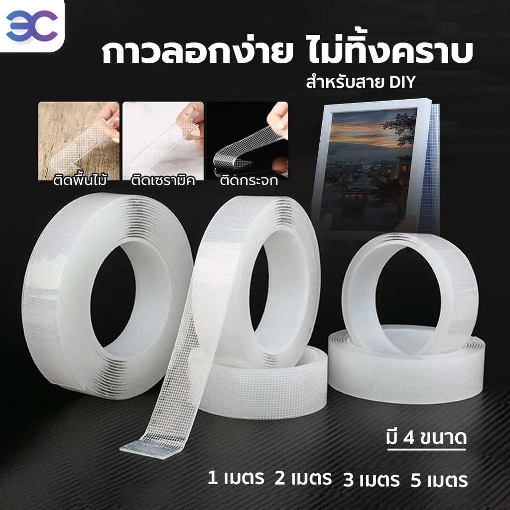 เทปนาโนรุ่นอัพเกรด 1,2,3,5 เมตร กาวใสสารพัดประโยชน์ เทปกาว กันน้ำ เหนียวเเละเเข็งเเรงขึ้น