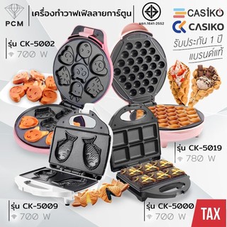 CASIKO (PCM) เครื่อง ทำขนม วาฟเฟิล ลายการ์ตูน รุ่น CK-5002 , CK-5000 , CK-5009 , CK-5015 , CK-5019 , CK-5005 , CK-5454