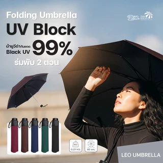 Leo ร่มพับ 2 ตอน สีพื้น เข้ากับชุดง่าย ผ้า BLack Uv กันรังสีUV 99% ขนาด 20 นิ้ว พอดีตัว พกพาสะดวก