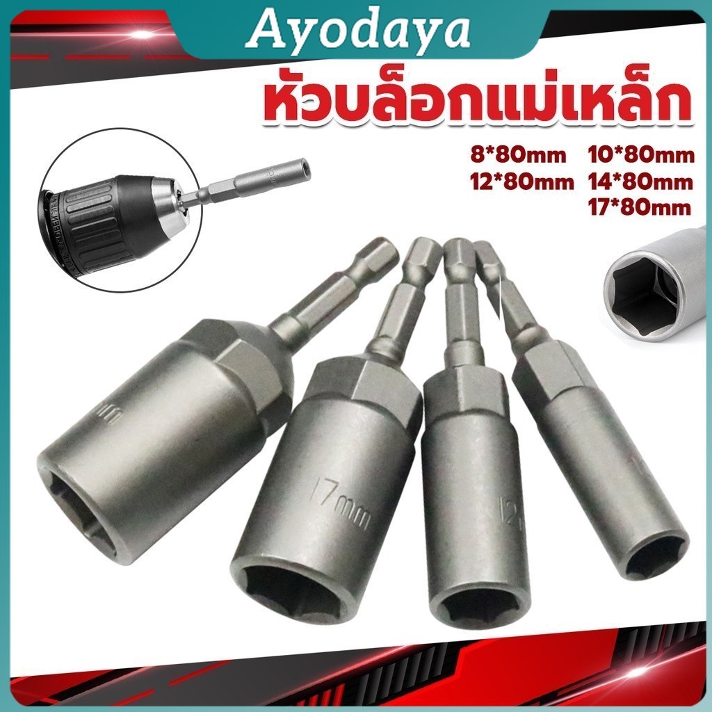 Ayo ลูกบล็อกหัวแม่เหล็ก บล็อกยิงหลังคา ใช้กับสว่าน 8/10/12/14 Drill sleeve