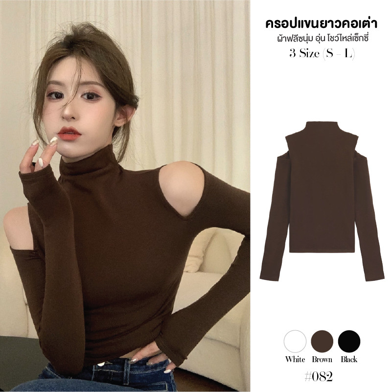 เสื้อแขนยาวคอเต่าผู้หญิง ดีเทลเว้าไหล่ ผ้าฟลีซ เนื้อผ้าสัมผัสนุ่ม เบา สวมใส่สบาย เสื้อครอป #082