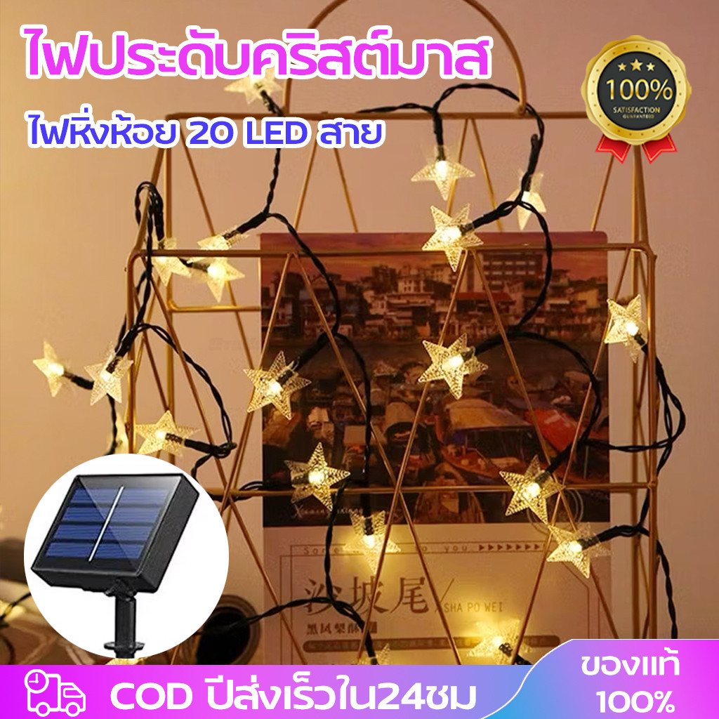 ไฟตกแต่งห้อง 5เมตร 20หัว รูปร่างดาว กันน้ำได้ ประดับสวน ไฟปีใหม่ ไฟกระพริบ ไฟสลับสี LED ไฟประดับ