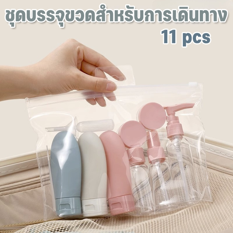 COD✅ชุดบรรจุขวดสําหรับการเดินทาง 11pcs แบบพกพา ขวดปั้ม สําหรับใส่โลชั่น แชมพู เหมาะกับการเดินทาง