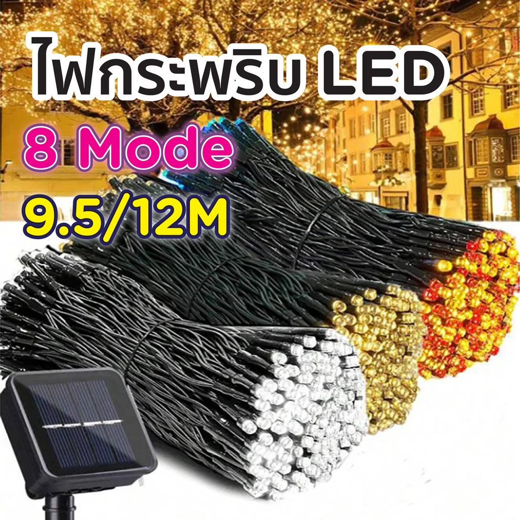 ไฟกระพริบ  LED พลังงานแสงอาทิตย์ ไฟประดับ ไฟพลังงานแสงอาทิตย์ ไฟประดับคริสต์มาส ไฟแต่งสวน ไฟตกแต่ง