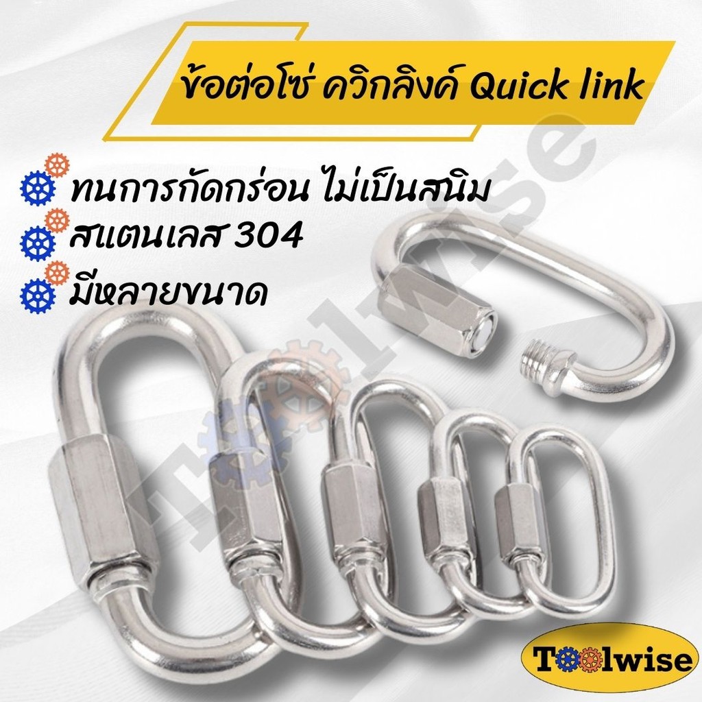 ข้อต่อโซ่ ควิกลิงค์ Quick link คาราบิเนอร์ ทนทานและคงทนสแตนเลส 304 ขนาด M3.5-M9 ราคา ถูกที่สุด ดีลบีเคเค