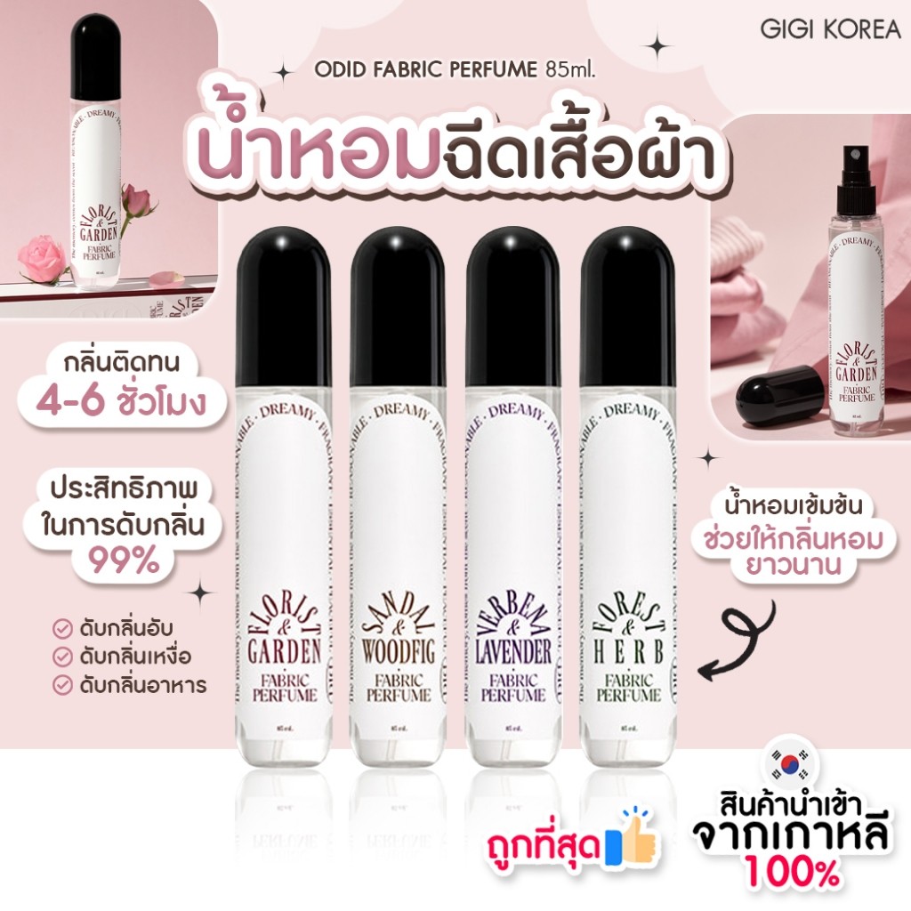 ✅พร้อมส่ง ถูกที่สุด ของแท้ ODID FABRIC PERFUME 85 ml