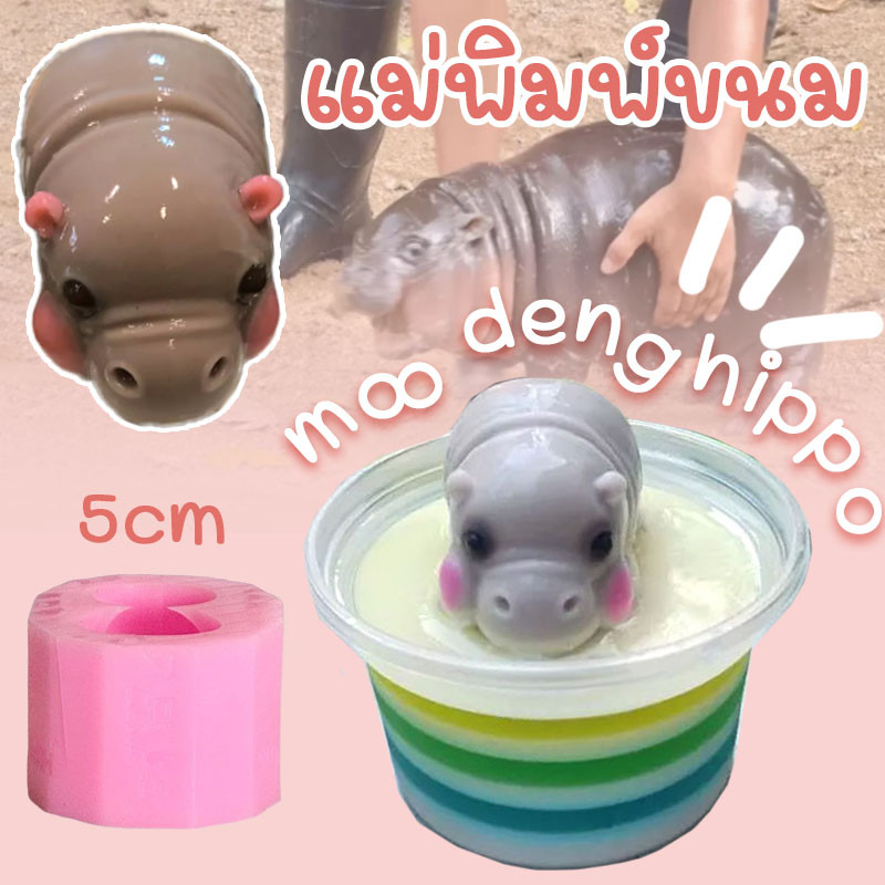 แม่พิมพ์ขนม moo deng hippo พิมพ์หมูเด้ง ฮิปโป้เด้ง หมูเด้ง สุดน่ารัก ทำขนมวุ้น