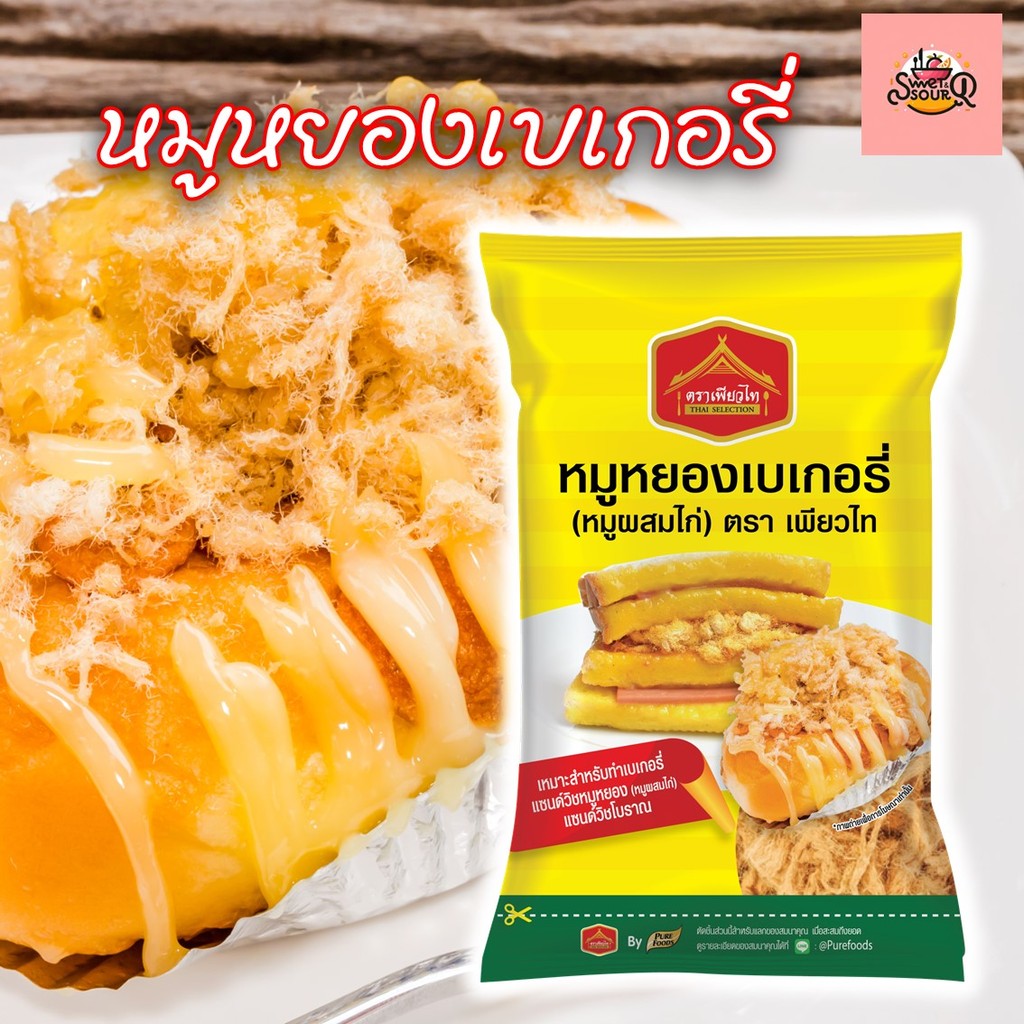 หมูหยอง ผสมไก่  ขนาด 500กรัม ตรา เพียวไท  ใช้สำหรับทำไส้แซนวิช เบเกอรี่ ขนมอบต่า
