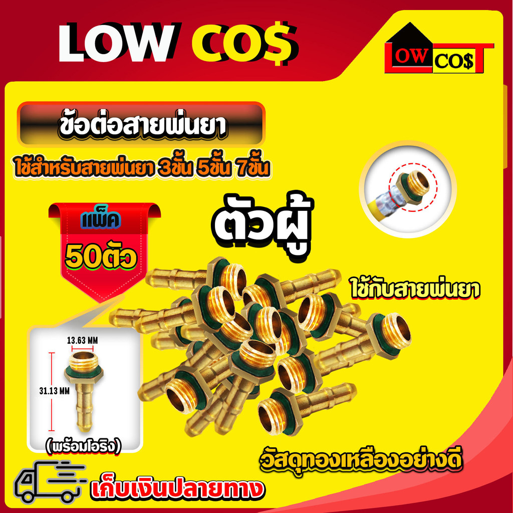 ข้อต่อสายพ่นยาทองเหลือง ( 50 ตัว / แพ็ค )  สำหรับสายพ่นยา 3ชั้น 5ชั้น 7ชั้น 🛒มีหลายตัวเลือก🛒