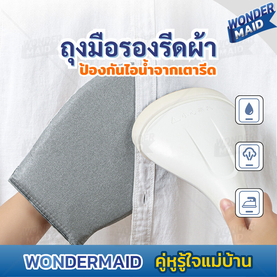 Wondermaid ผ้ารองรีด ถุงมือรีดผ้า ถุงมือ ป้องกันความร้อน วัสดุอย่างดี หนา สัมผัสนุ่ม ใช้งานง่าย ถนัดมือ