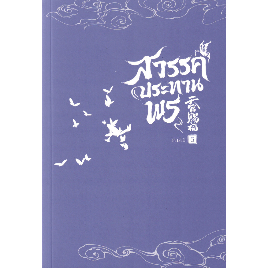 Bundanjai (หนังสือ) การ์ตูน สวรรค์ประทานพร เล่ม 5