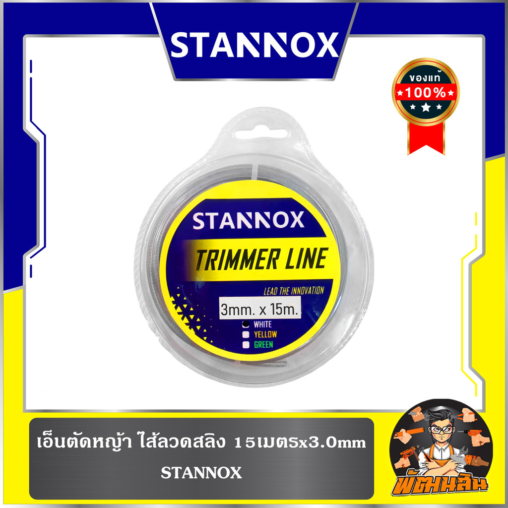 💙พร้อมส่ง💚เอ็นตัดหญ้า ไส้ลวดสลิง 15เมตรx3.0mm STANNOX