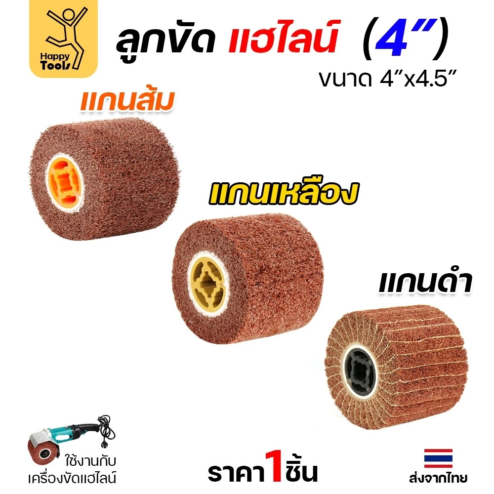 แฮร์ไลน์ 4นิ้ว ลูกขัดRX แกนดำ แกนเหลือง แกนส้ม สำหรับขัดผิวสแตนเลสให้เป็นเส้น ทำลายขนแมว ขัดเหล็กหน้ากว้างให้สะอาด ขัดไม