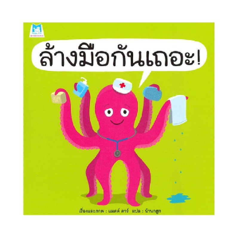 B2S หนังสือ ล้างมือกันเถอะ  สนพ. แฮปปี้คิดส์