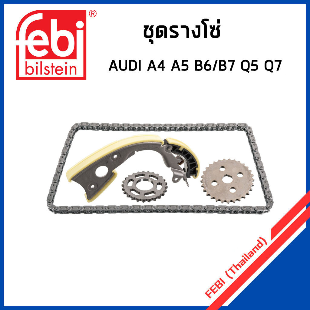 AUDI ชุดคิทโซ่ไทม์มิ่ง ชุดรางโซ่ ออดี้ A4 A5 B6/B7 A6 C7 Q5 Q7 A8 D3 / ตัวดันรางโซ่ / 057109116J , 0