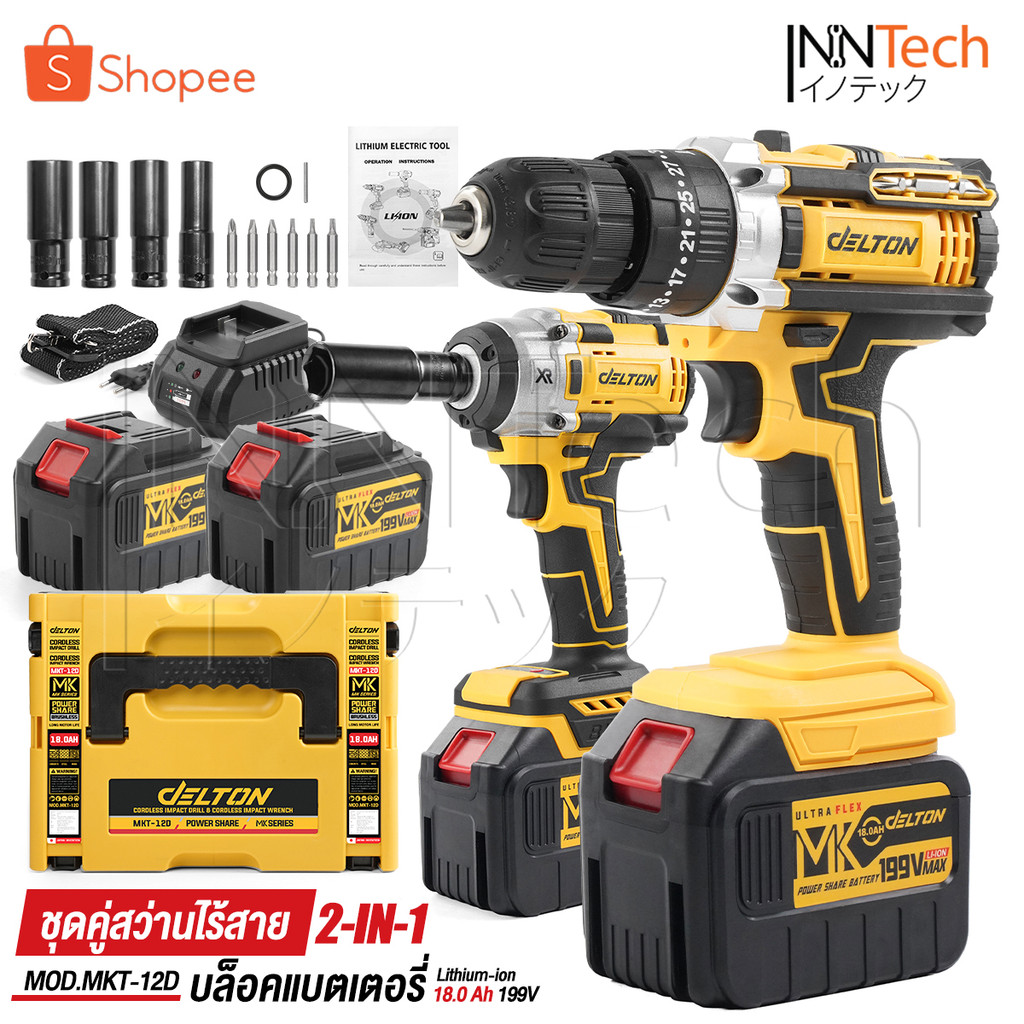 (แพ็คคู่) DELTON สว่านไร้สาย 3 ระบบ + บล็อกแบต 2in1 199V แบตเตอรี่ขนาดใหญ่ 2 ก้อน MK Series รุ่น MKT-12D อุปกรณ์ครบชุด