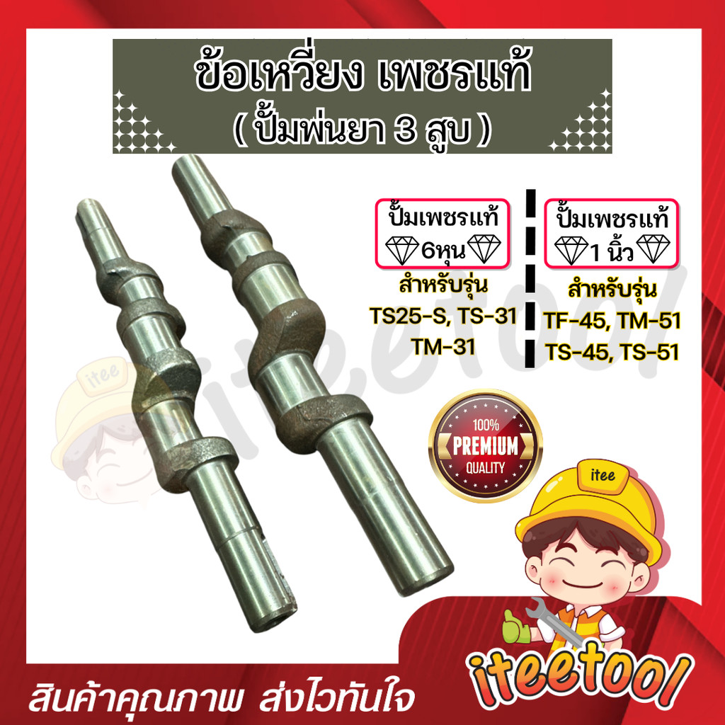 ข้อเหวี่ยง ปั้มพ่นยา 3สูบ เพชรแท้ TS-25, TM-31, TS-45, TM-51 อย่างดี เหล็กแข็ง อะไหล่ปั้มพ่นยา ราคา ถูกที่สุด ดีลบีเคเค