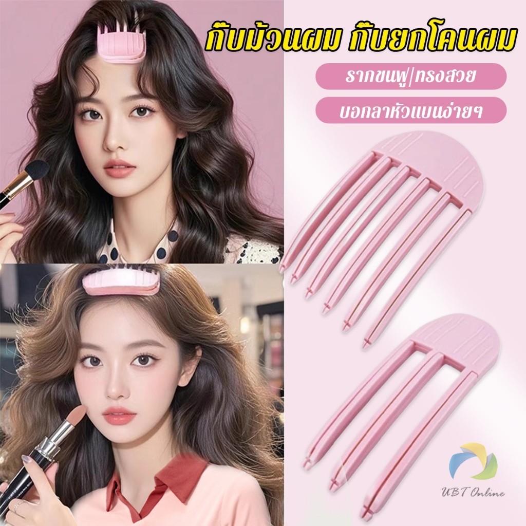UBT กิ๊บม้วนผม ยกโคนผม การจัดแต่งทรงผม ให้ผมดูมีมิติ หนาฟู Hairpin comb