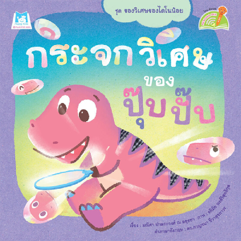 B2S หนังสือ ชุดของวิเศษของไดโนน้อย กระจกวิเศษของปุ๊บปั๊บ (Reading Pen)