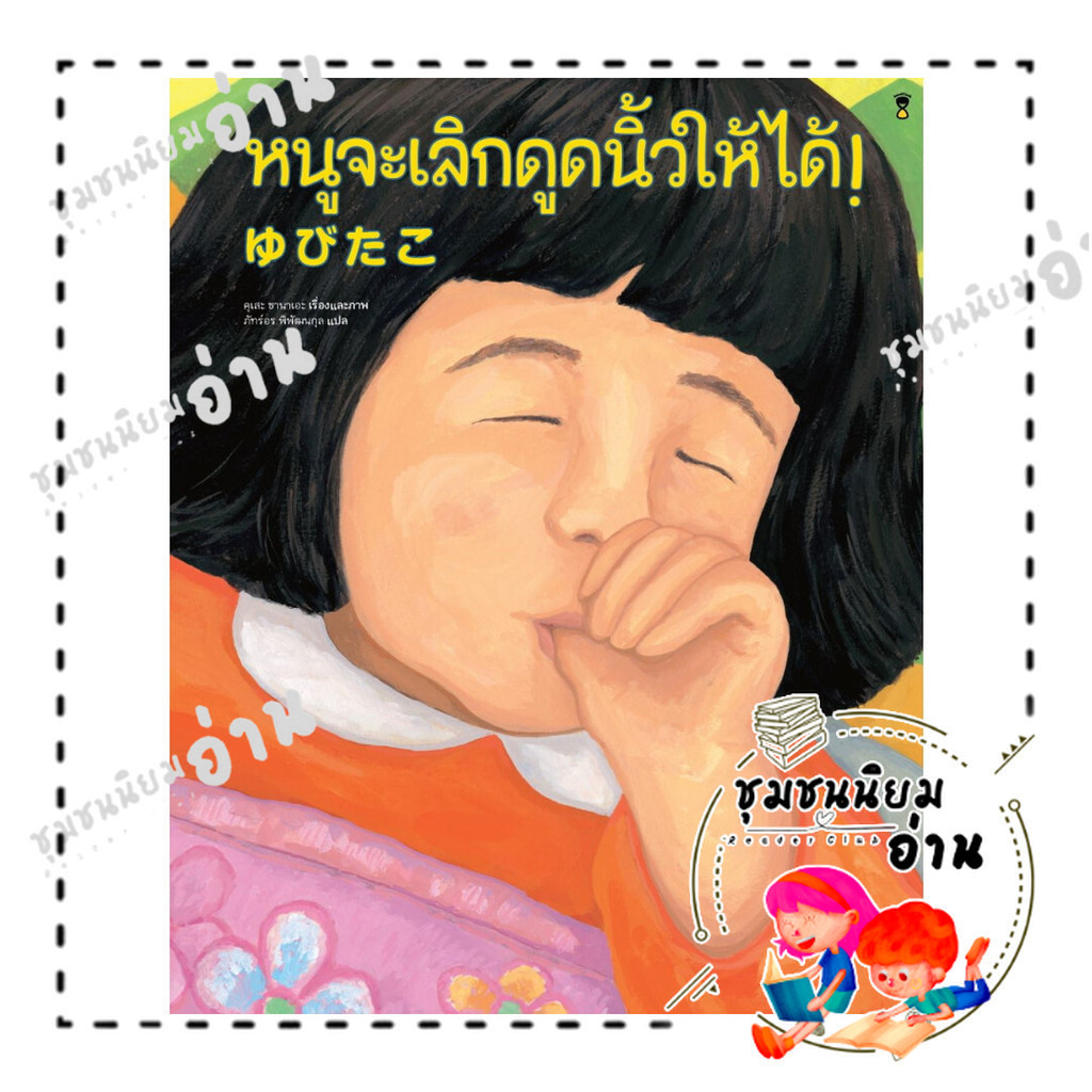 หนังสือ หนูจะเลิกดูดนิ้วให้ได้! (ปกแข็ง) : คุเสะ ซานาเอะ : SandClock Books : BK02 (ชุมชนนิยมอ่าน)