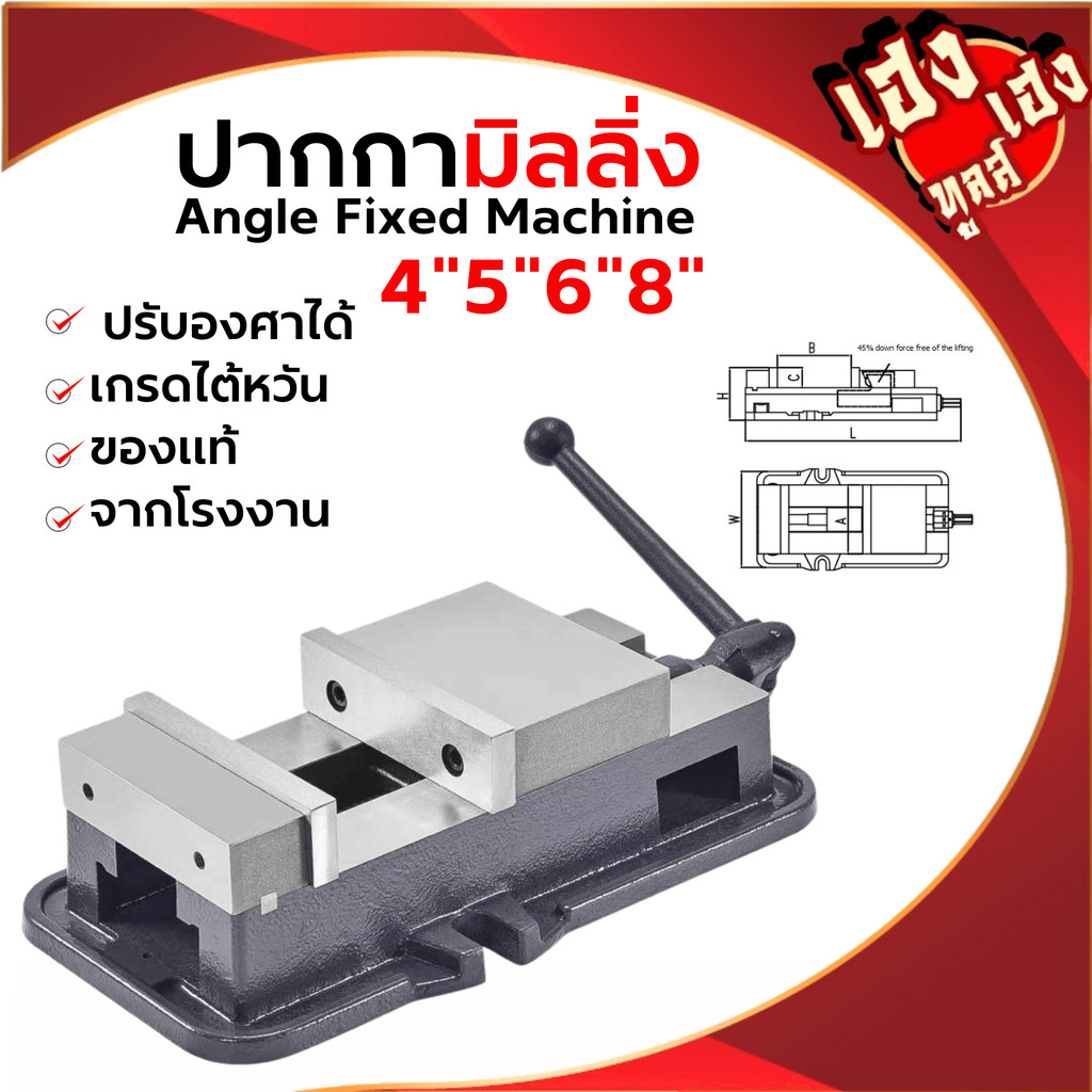 ปากกามิลลิ่ง ปากกาจับชิ้นงาน รุ่นหนัก ปากกาจับเหล็ก 4" 5" 6" 8" Angle Fixed MachineVice ปากกามิลลิ่ง