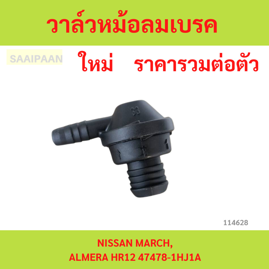 วาล์วหม้อลมเบรค NISSAN MARCH,ALMERA HR12 47478-1HJ1A วาล์วหม้อลมเบรค NISSAN MARCH,ALMERA HR12 47478-1HJ1A