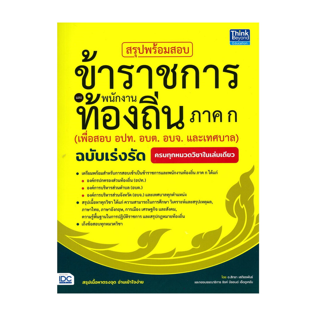 นายอินทร์ หนังสือ สรุปพร้อมสอบข้าราชการและพนักงานท้องถิ่น ภาค ก (เพื่อสอบ อปท. อบต. อบจ. และเทศบาล) ฉบับเร่งรัด