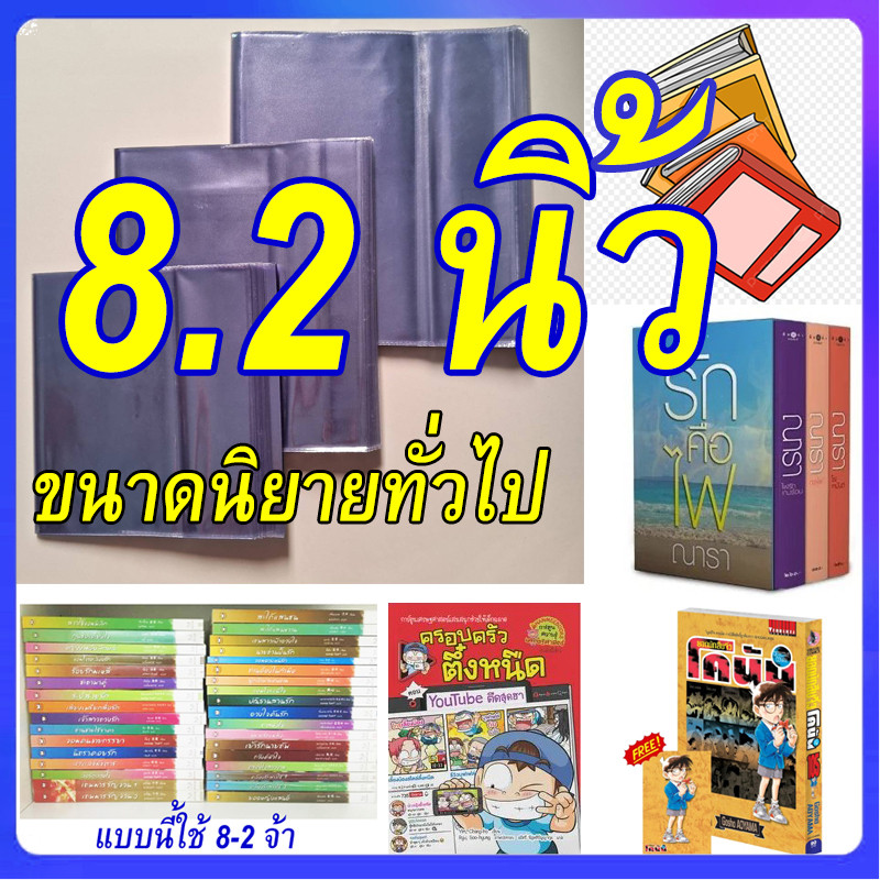 [10 ใบ] ปกพลาสติกใส ปกขุ่น 8.2 นิ้ว ขนาดนิยายทั่วไป ปกพลาสติกห่อหนังสือ ปกสำเร็จรูป ปกพลาสติกขนาดนิยายทั่วไปแจ่มใส ปกA5