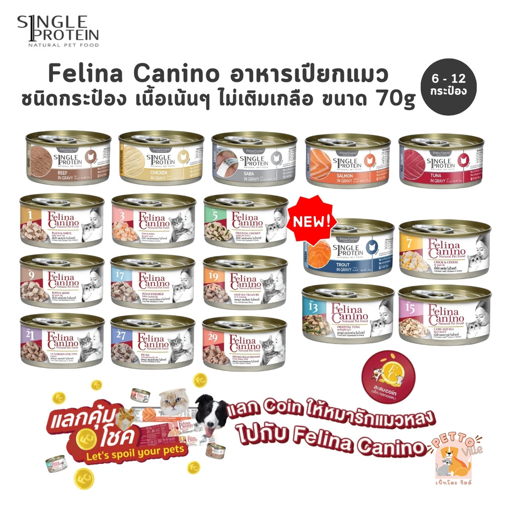 Felina Canino Single Protein [6 หรือ 12 กระป๋อง] อาหารเปียกแมว เนื้อเน้นๆ ไม่เติมเกลือ ขนาด 70 กรัม