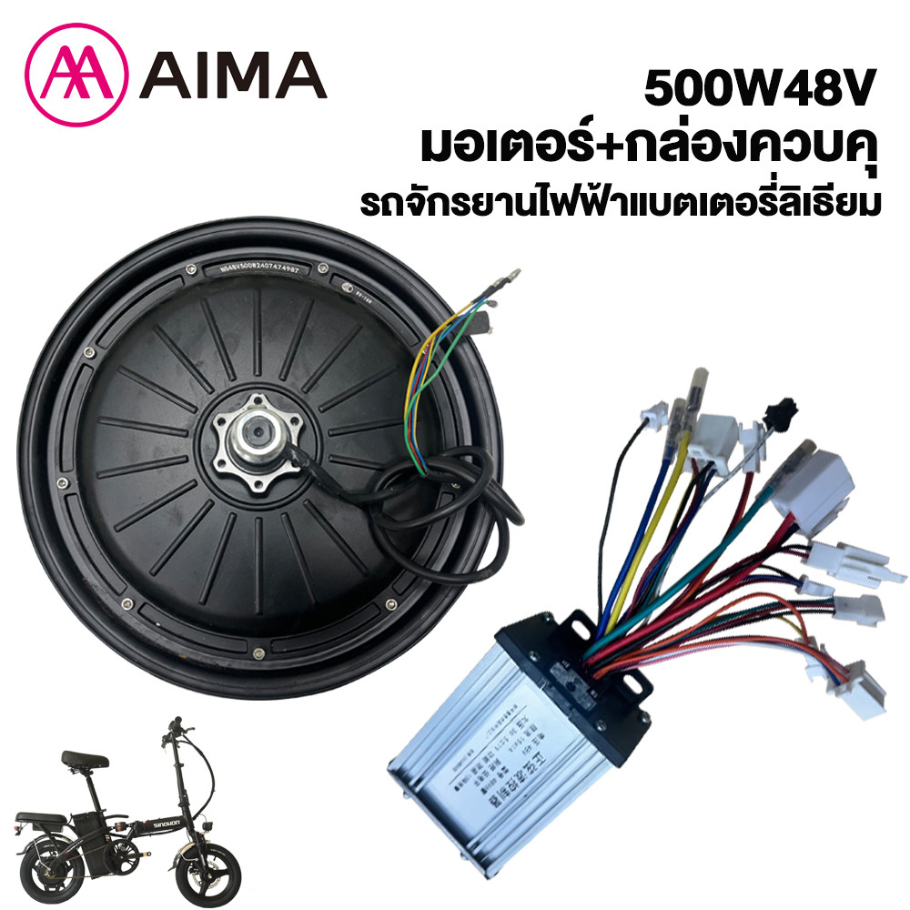 AIMA มอเตอร์+กล่องควบคุ ล้อจักรยานไฟฟ้า 500W48V บริสุทธิ์ มอเตอร์500W 14นิ้ว รถจักรยานไฟฟ้าแบตเตอรี่ลิเธียม