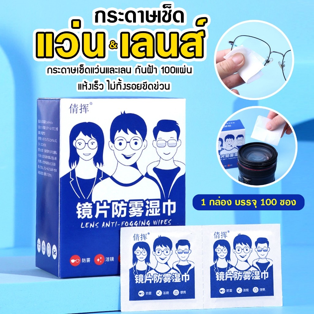 กระดาษเช็ดแว่น ผ้าเช็คจอ แผ่นเช็ดเลนส์ กันฝ้า 1 กล่อง/100แผ่น ไม่ทิ้งรอยขีดข่วน F53