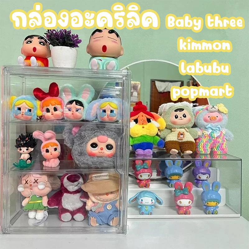 กล่องใส ตู้โมเดล ตุ๊กตา Baby three kimmon labubu กล่องอะคริลิค กล่องโมเดล 3 ชั้น กล่องอคริลิค