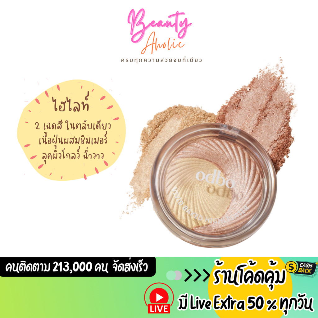 ส่งเร็ว | มี LIVE 50% ไฮไลท์ 2 เฉดสี ลุคผิวโกลว์ odbo Vivid Baked Highlighter (OD106)