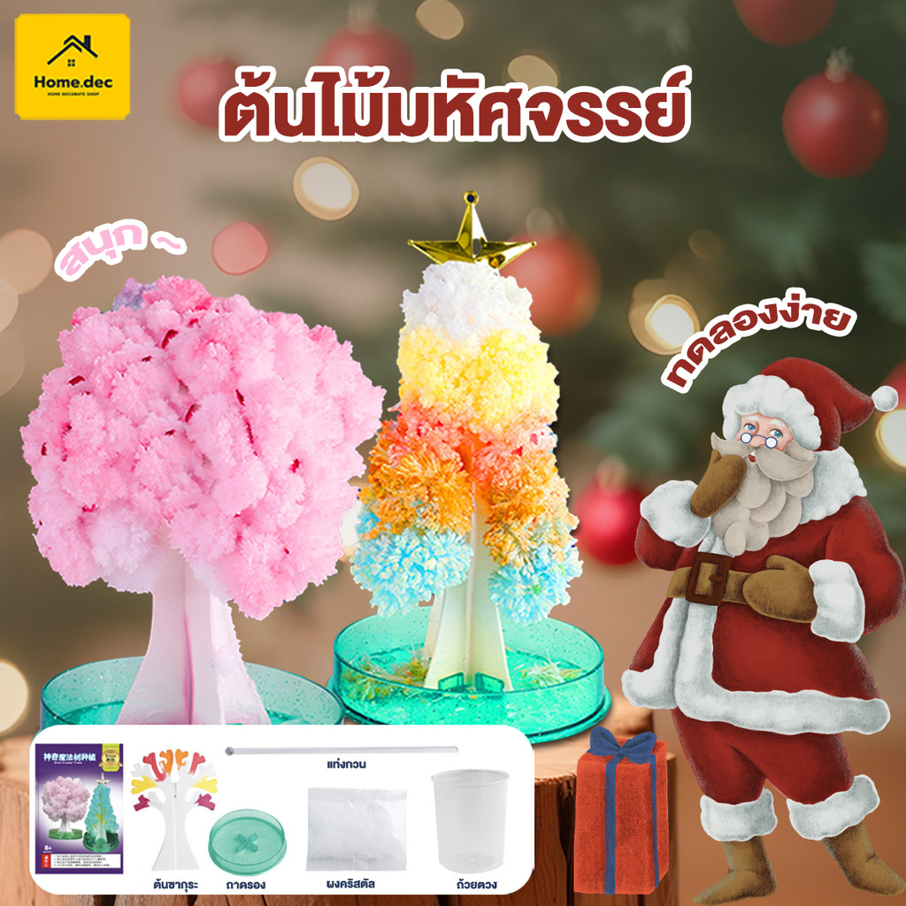 ของเล่นต้นคริสต์มาส ต้นไม้วิทยาศาสตร์ Christmas Magic Tree ต้นคริสต์มาสมหัศจรรย์ ต้นคริสต์มาสที่กำลังเติบโต ของเล่นDIY