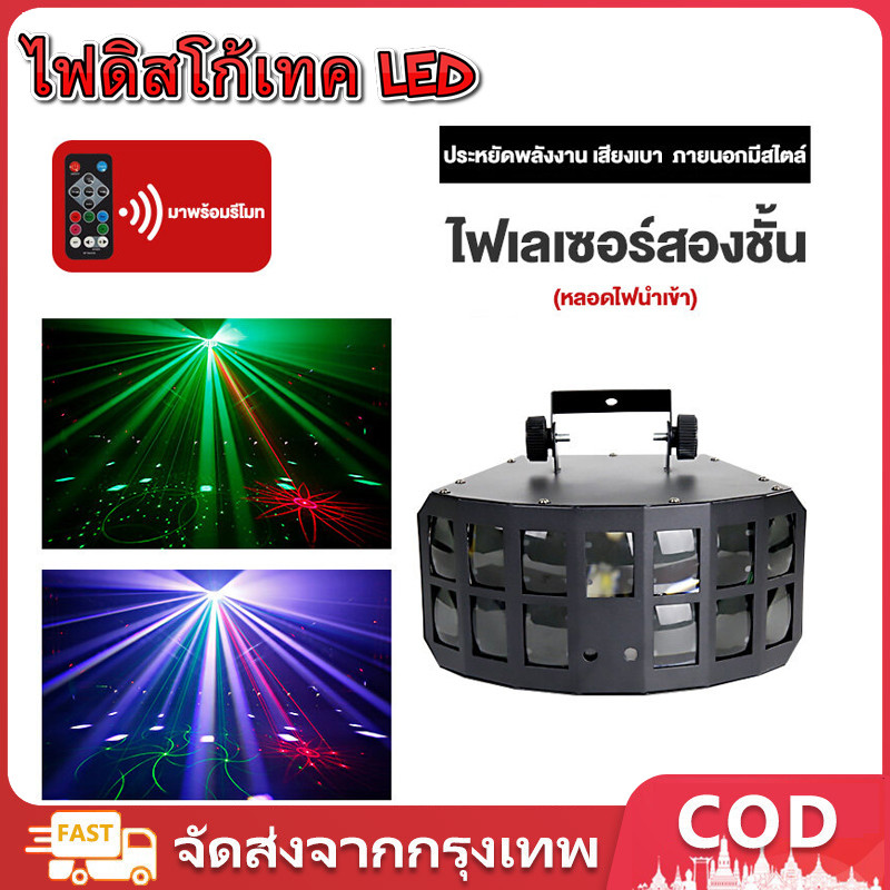 ไฟคอนโด4in1 ไฟดิสโก้เทค LED