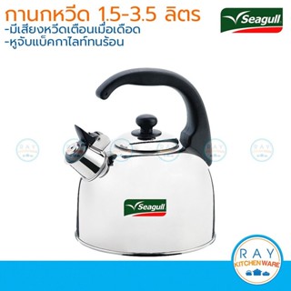 Seagull กาน้ำนกหวีด 1.5 ,2.5 ,3.5 ลิตร ตรานกนางนวล กานกหวีด …