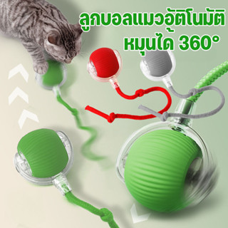 ของเล่นแมวโต้ตอบ ลูกบอลแมวอัติโนมัติ หมุนได้ 360° เรืองแสง ก…