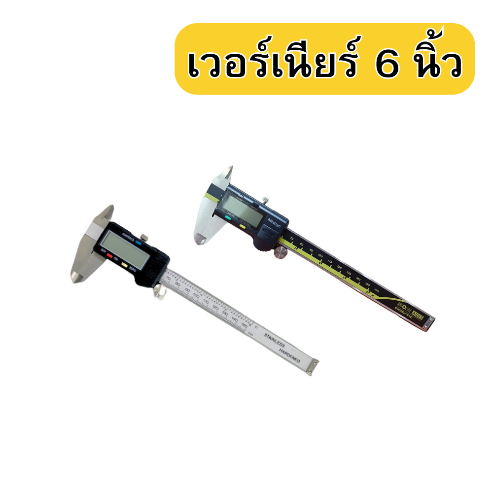 เวอร์เนียคาลิปเปอร์ vernier caliper 6 นิ้ว 150 มิลลิเมตร เวอร์เนียร์ดิจิตอล