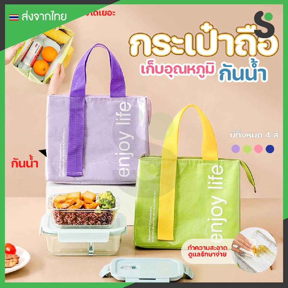 💥ส่งจากไทย💥 กระเป๋าเก็บความร้อน-เย็น กระเป๋าใส่ของเก็บอุณหภูมิ ลาย enjoy life
