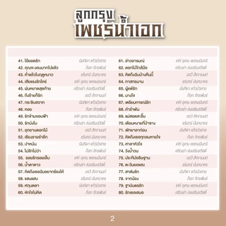 GMM GRAMMY USB เพลงลูกกรุง เพชรน้ำเอก รวมเพลงลูกกรุง แกรมมี่ สุดคุ้ม 80 เพลง