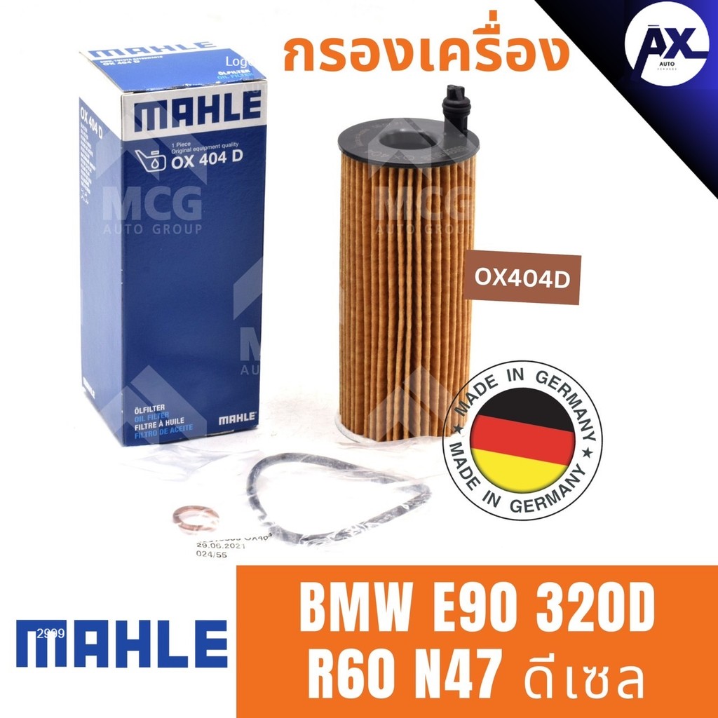 MAHLE ไส้กรองน้ำมันเครื่องBMW E90 320D R60 N47 ดีเซล OX404D กรองเครื่องe90 กรองน้ำมันเครื่องe90 กรอง