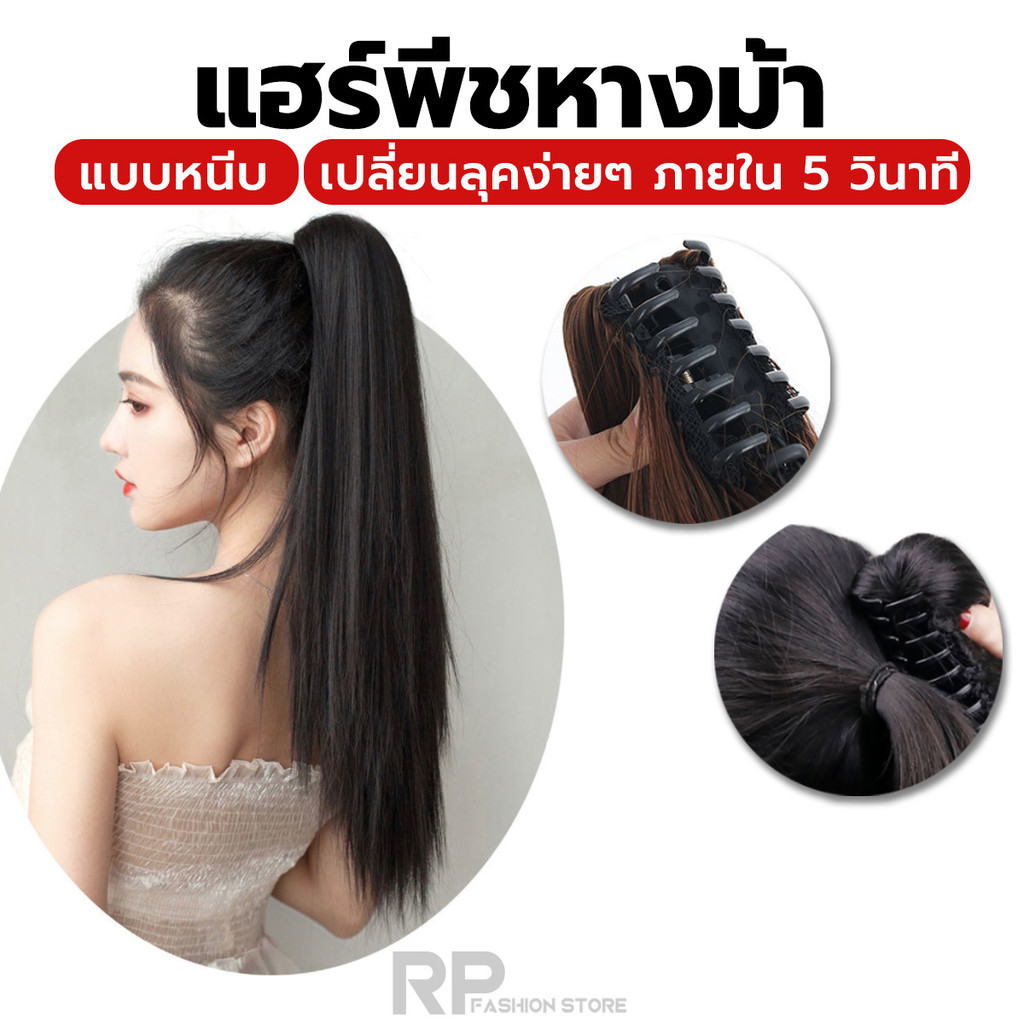 แฮร์พีชผมหางม้าแบบหนีบ หางม้าปลอม กิ๊บหนีบ ใช้งานง่าย ไหมนิ่ม ดูเป็นธรรมชาติ เพิ่มผมให้มีวอลลุ่ม